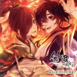 剣が君 百夜綴り キャラクターソング 風花の章「九十九丸・鈴懸」 [CD] 九十九丸(声:小野友樹); 鈴懸(声:逢坂良太)