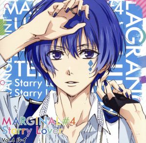 夜空に輝く星(アイドル)とふたりきりで過ごすCD 「MARGINAL#4 Starry Lover」 Vol.4 ルイ CV.高橋直純 [CD] 藍羽ルイ(CV.高橋直純)
