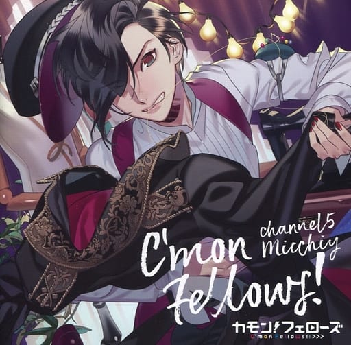 「カモンフェローズ! 」 チャンネル5 みっちぃ CV.下野 紘 [CD] みっちぃ CV.下野 紘