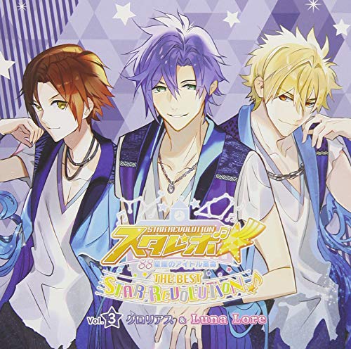 スタレボ☆彡 88星座のアイドル革命 THE BEST「STAR REVOLUTION」Vol.3 [CD] Luna Lore(冠野タクト CV.生田鷹司/針間理斗 CV.千葉翔也/三毛門椎太 CV.山谷祥生) 、グロリアス(英 瑞樹 CV.笹 翼/橋爪ルドルフ CV.大河元気/獅童ハヤテ CV.財満健太)