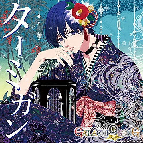 ピタゴラスプロダクション GALACTI9★SONGシリーズ #3「ターミガン」藍羽ルイ(豪華版) [CD] 高橋直純