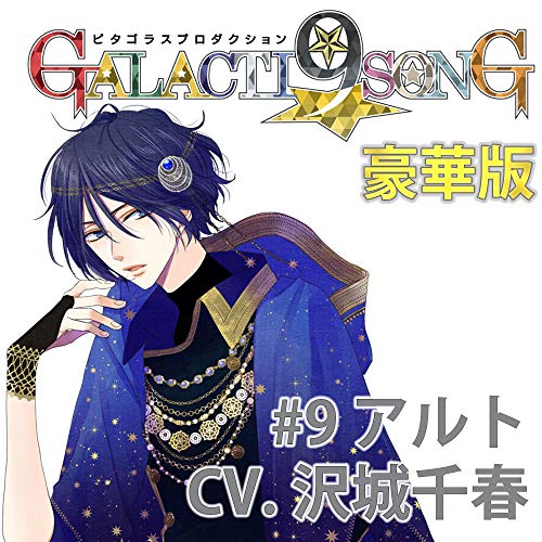 ピタゴラスプロダクション GALACTI9★SONGシリーズ #9「Pa!!PARADISO」滝丸アルト(豪華版) [CD] 沢城千春