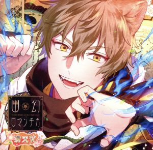 超密着! 取り憑かれCD「幽幻ロマンチカ 満天花」第四の謎 狗神 トネリ 声:平川大輔 [CD] トネリ(声:平川大輔)
