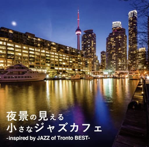 夜景の見える小さなジャズカフェ - inspired by JAZZ of Tronto BEST [CD] V.A.