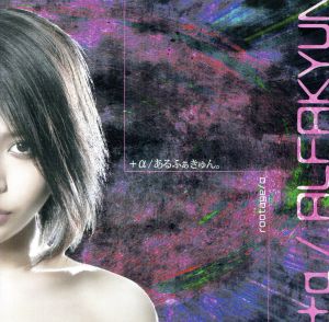 rootage/α(Btype) [CD] +α/あるふぁきゅん。