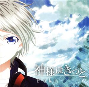 神様はきっと(アニメ盤) [CD] Fuki
