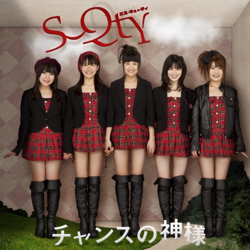 チャンスの神様 [CD] S-Qty(エス・キューティ)