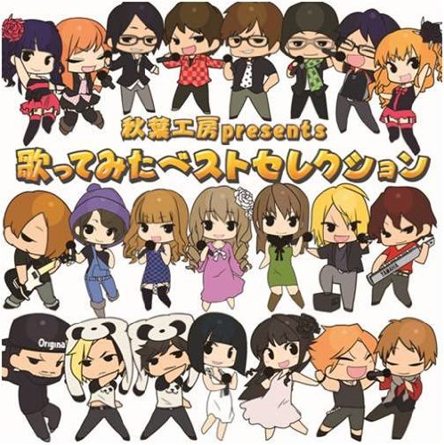 歌ってみたベストセレクション [CD] V.A.