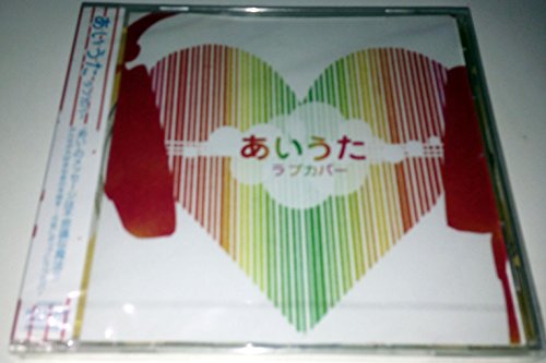 あいうたラブカバー [CD] オムニバス