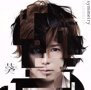 symmetry(初回プレミアム盤)(DVD付) [CD] 葵