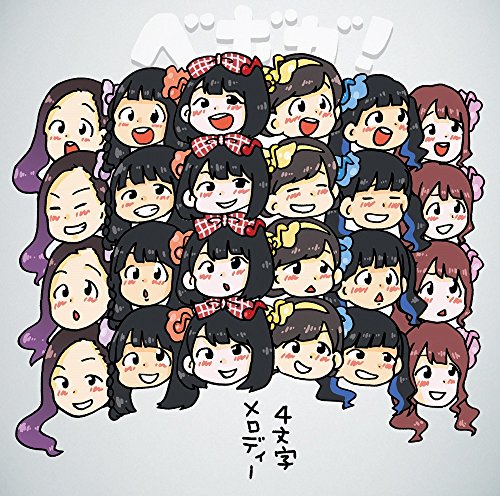 4文字メロディー (限定盤)(DVD付) [CD] ベボガ!
