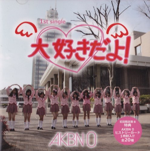 【初回限定盤B】大好きだよ! [CD] AKBN 0