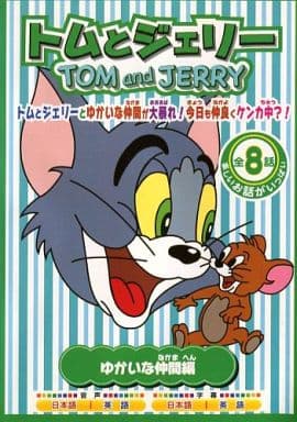 トムとジェリー ゆかいな仲間編 [レンタル落ち] [DVD]
