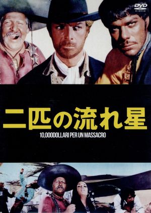 二匹の流れ星 10，000DOLLARI per un MASSACRO [DVD] [DVD]