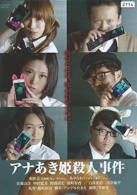 アナあき姫殺人事件 [レンタル落ち]
