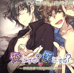 俺にする僕にする3~体育倉庫で究極の選択!~ [おれぼくシリーズ] [CD]