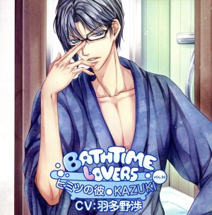 Bathtime lovers VOL.04 ヒミツの彼 KAZUKI [Bathtime loversシリーズ] [CD] 羽多野渉