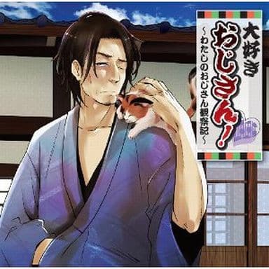大好きおじさん!~わたしのおじさん観察記~ [CD] 藤原啓治