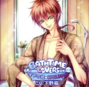 Bathtime lovers VOL.05 年下の彼 KAZUNARI [CD] 下野紘