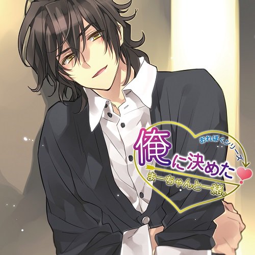 俺に決めた! まーちゃんと一緒。 [CD] 鳥海浩輔 岡本信彦; 小林康介