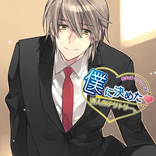 僕に決めた! 清人のテリトリー。 [CD]