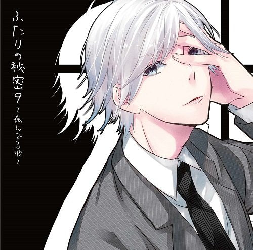 ふたりの秘密9~病んでる彼~ [CD] 村上たつや