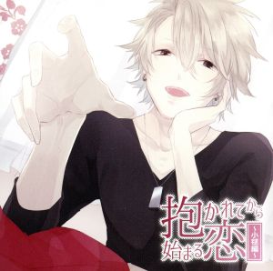 抱かれてから始まる恋~小毬編~ [CD] 櫻井真人