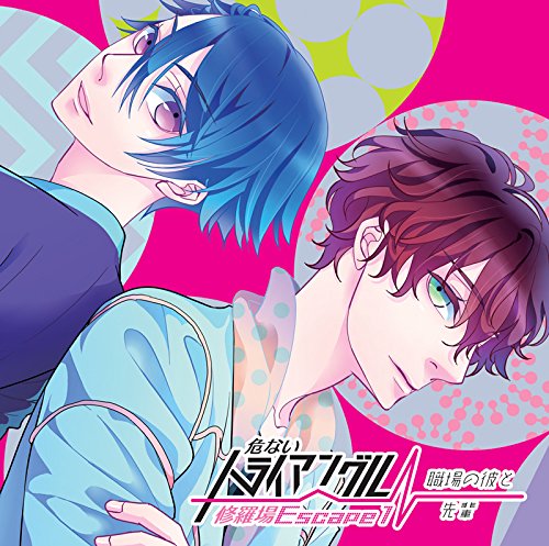 危ないトライアングル +修羅場エスケープ1+職場の彼と先輩 [CD] 四ツ谷サイダー; 小池竹蔵