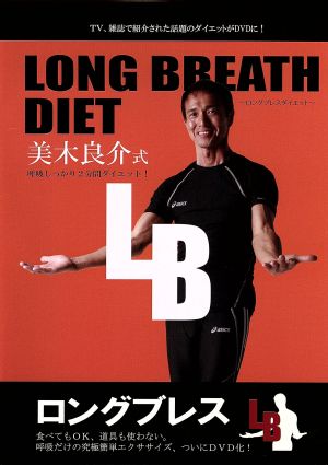 LONG BREATH DIET ~ロングブレスダイエット~ 美木良介式 呼吸しっかり2分間ダイエット! [DVD] [DVD]