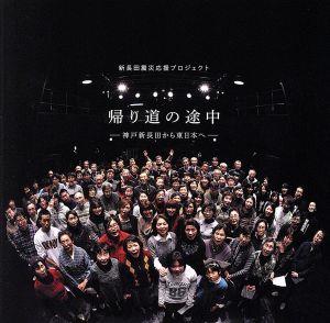 帰り道の途中 [CD] 新長田合唱団
