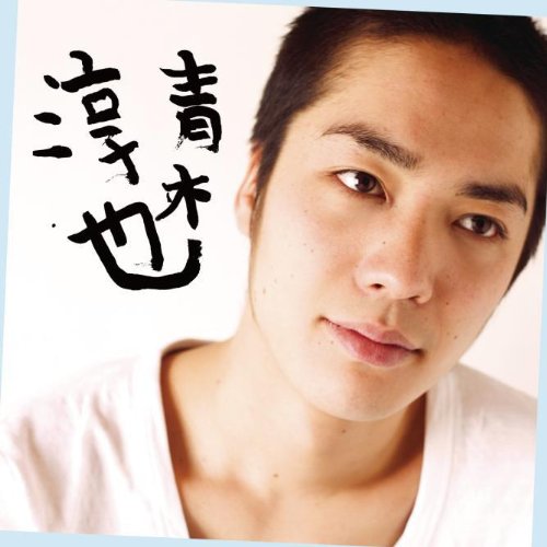 青木淳也 [CD] 青木淳也
