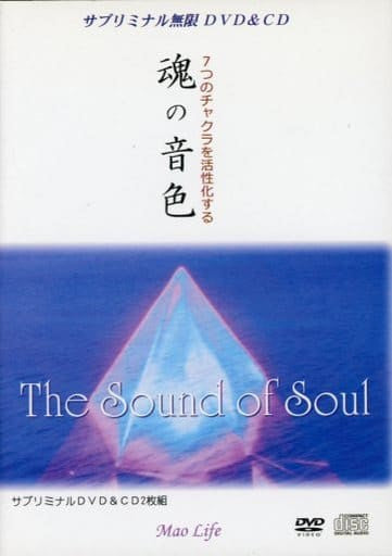 サブリミナル無限「魂の音色～７つのチャクラを活性化する～」 [CD] 監修・構成 ひらやまれいこ 映像 平山聡; 原淳