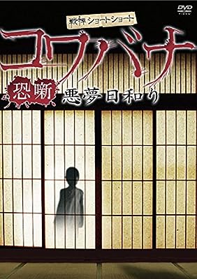 戦慄ショートショート 恐噺 コワバナ 悪夢日和り [レンタル落ち] [DVD]