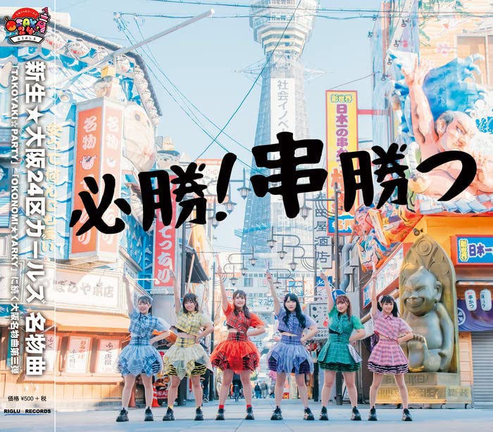 必勝！串勝つ [CD] 新生★大阪24区ガールズ; 新生★大阪24区ガールズ