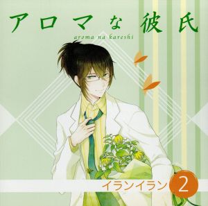 アロマな彼氏 vol.2 イランイラン [CD] 小西克幸