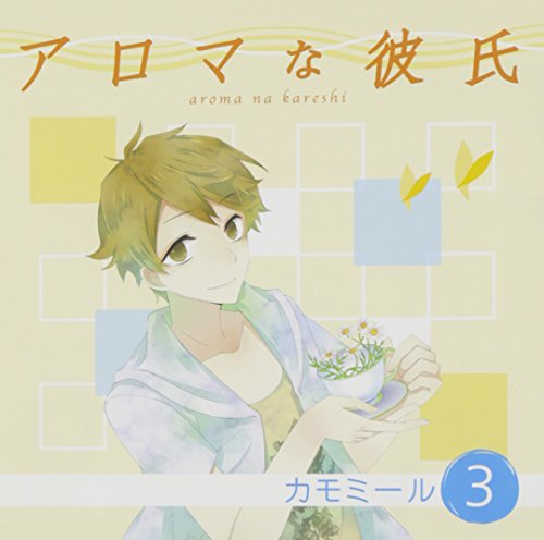 アロマな彼氏 vol.3 カモミール [CD] 代永翼
