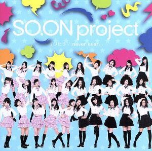 テノヒラ/ never ever... [CD] SO.ON project