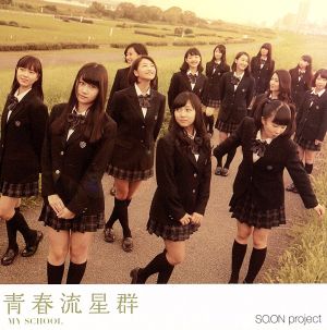 青春流星群/fire [CD] SO.ON project MY SCHOOL high color ハイアウト MY SCHOOL high color; ハイアウト