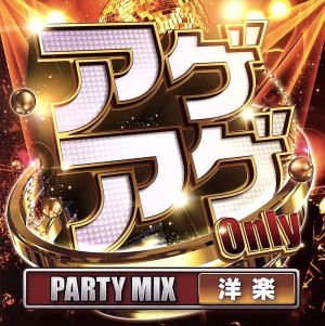 アゲアゲ ONLY Party Mix 洋楽 [CD] V.A.