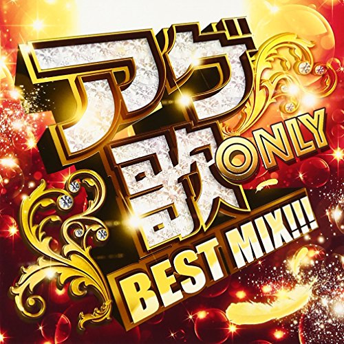 アゲ歌 ONLY J-POP x YOGAKU BEST MIX!!! [CD] V.A.