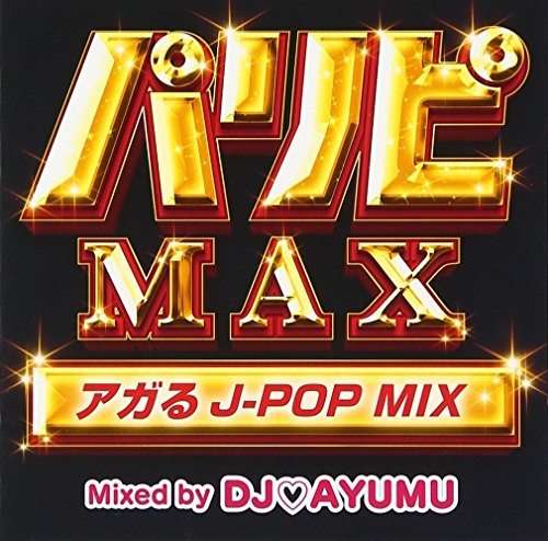 パリピMAX アガるJ-POP MIX Mixed by DJ AYUMU [CD] DJ AYUMU