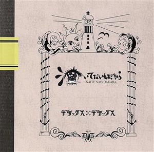 泣いてないんだから EP(かもめが翔んだ日/古い日記) [CD] デラックス x デラックス
