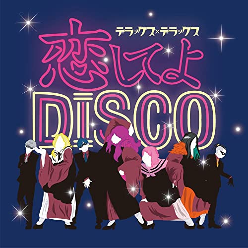 恋してよDISCO / ラヴ・イズ・オーヴァー [CD] デラックス×デラックス(DX x DX)