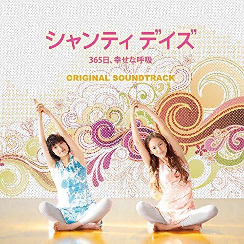 シャンティデイズ ３６５日、幸せな呼吸 オリジナルサウンドトラック [CD] 戸田信子 陣内一真 marond K. Hiro da Silva Sayulee Emi Evans 堀澤麻衣子 戸田信子; The City of Prague Philharmonic Orchestra