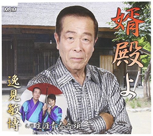 婿殿よ [CD] 逸見敏博