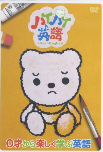 ハイハイ英語 0才から楽しく学ぶ 英語 HIHI-001 [DVD] [DVD]