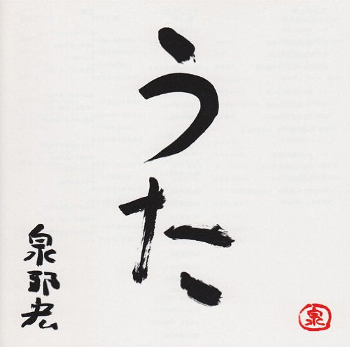 うた [CD] 泉邦宏