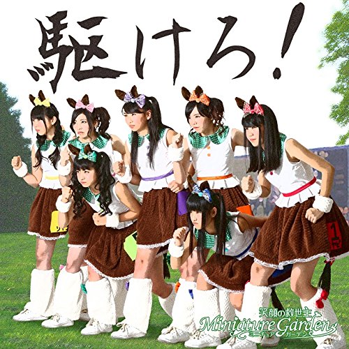 駆けろ! [CD] Miniature Garden
