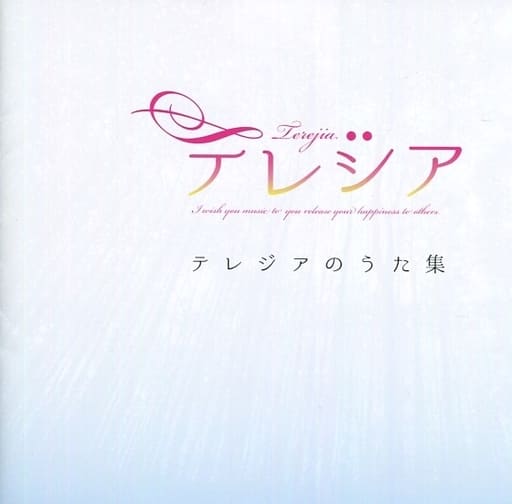 テレジアうた集 [CD]