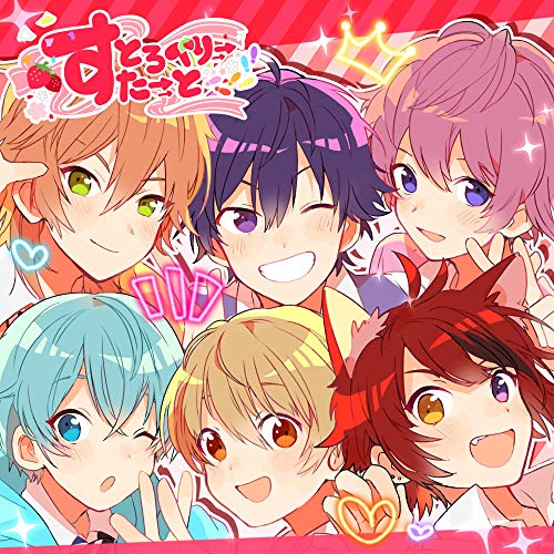 すとろべりーすたーと [CD] すとぷり